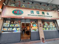 -妈阁铭记澳葡美食