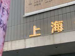 -上海当代艺术博物馆