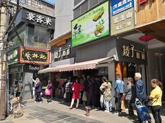 门面-矮子馅饼(大成路店)
