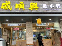 -戚顺兴盐水鸭(新街口明瓦廊店)