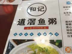 -和记道滘鱼粥