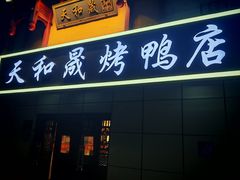 -天和晟新京菜.水煮鱼.湘土菜(国展店)