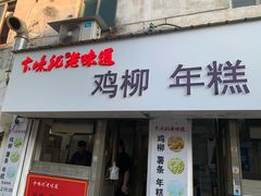 -卞嵊记老味道(嵊州总店)