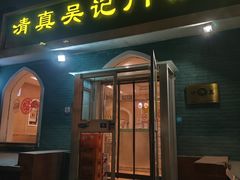 -清真吴记门钉肉饼·喜多利