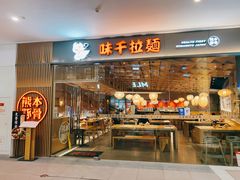 门面-味千拉面(南昌杉杉奥特莱斯广场店)