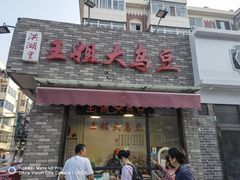 门面-洪湖里王姐大乌豆