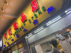 门面-百花传统甜品店(原址店)