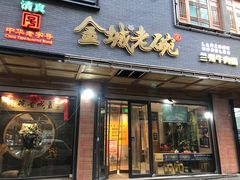 门面-清真·金城老碗牛肉面揪面片(兰州总店)