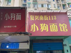 门面-小狗面馆(复兴店)