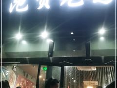 门面-范贤光鸡公煲(平乐园总店)