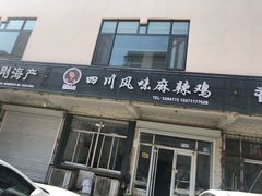 门面-杨大姐四川风味麻辣鸡(古陌路店)