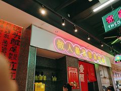 -明腾壹间茶餐厅(新都会花园广场店)