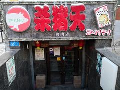 门面-杀猪天·韩国烤肉(总店)