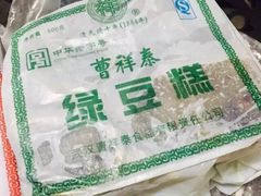 绿豆糕-曹祥泰(解放路店)