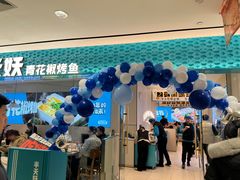 -半天妖烤鱼(诺德广场店)