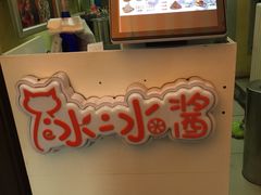 -冰冰酱老味刨冰绵绵冰(中山路总店)
