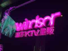 -温莎KTV(国贸店)