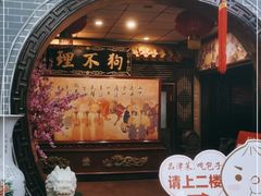 门面-狗不理(山东路总店)