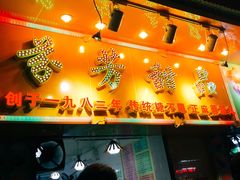 门面-芬芳甜品(同福路店)