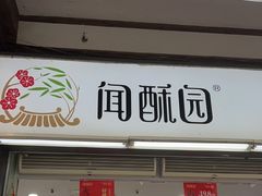 -闻酥园(青羊区文殊坊店)