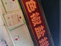 门面-特色椒盐排条(天山西路店)