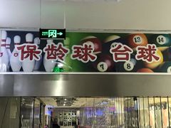 -琦迹保龄球馆(七宝店)