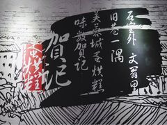 -贺记蛋烘糕(文庙西街店)