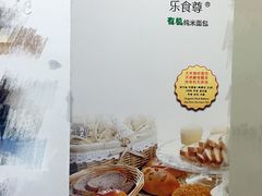 -RiceZone乐食尊纯米面包坊(望京店)