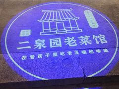 -二泉园老菜馆·百年无锡菜