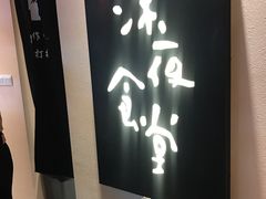 -酒井酱子·深夜食堂(东城汇店)