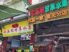 -老炳·七丛松甘草水果