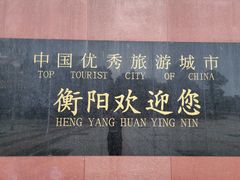 -衡阳东站