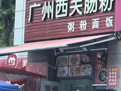 -广州西关肠粉(新沥路店)