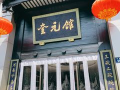 -奎元馆.百年奎元.非遗传承(西湖边的解放路店)