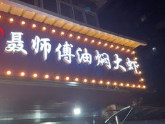 门面-聂师傅油焖大虾