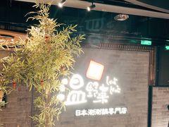 -温野菜涮涮锅(西单大悦城店)