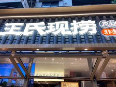-王氏现捞(成都总店2.0直营店)