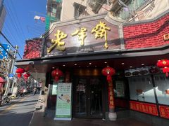 -老半斋(福州路店)