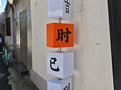 -菊儿人家·北京胡同菜(南锣鼓巷店)