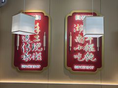 -双燕楼·手工馄饨·汤面小吃(世纪汇店)