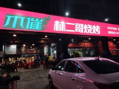 -林二哥宜烤官·宜宾小烧烤