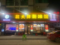 门面-翁大胖媽媽菜(银海店)