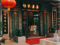 门面-住家喜宴