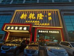 -新乾隆酒楼(帝景园店)