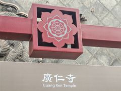-西安市广仁寺