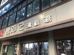 -文昌邓记清补凉(西沙路店)
