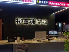 -柳喜辣·烧烤酒局(跃进总店)