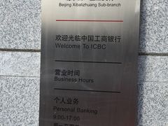 -中国工商银行(北京翠微路支行)