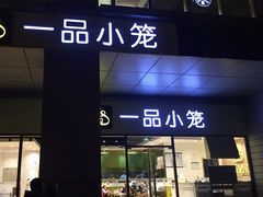-一品小笼(金融街店)