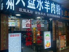 -贵州六盘水羊肉粉(观音桥店)